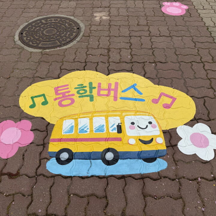 홈 초등학교바닥벽화1