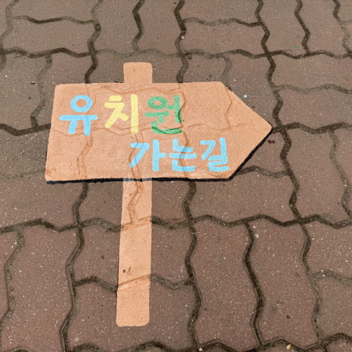 홈 초등학교바닥벽화13